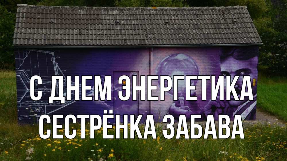 Открытка на каждый день с именем, Сестрёнка-Забава С днем энергетика молнии, Тесла Прикольная открытка с пожеланием онлайн скачать бесплатно 