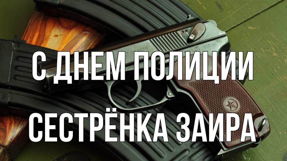 Открытка на каждый день с именем, Сестрёнка-Заира С днем полиции оружие Прикольная открытка с пожеланием онлайн скачать бесплатно 