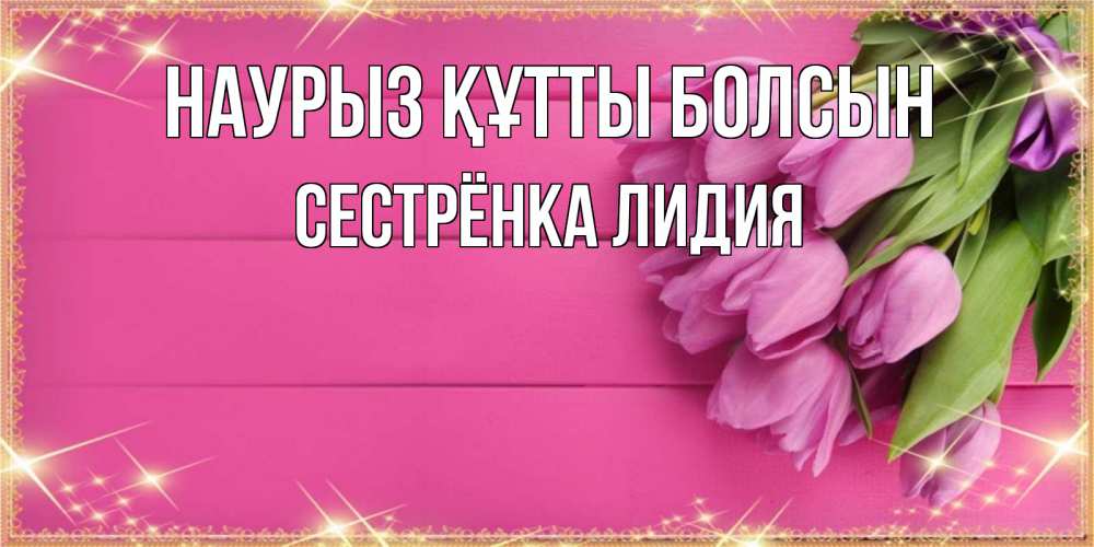 Картинка Наурыз құтты болсын, Сестрёнка Лидия