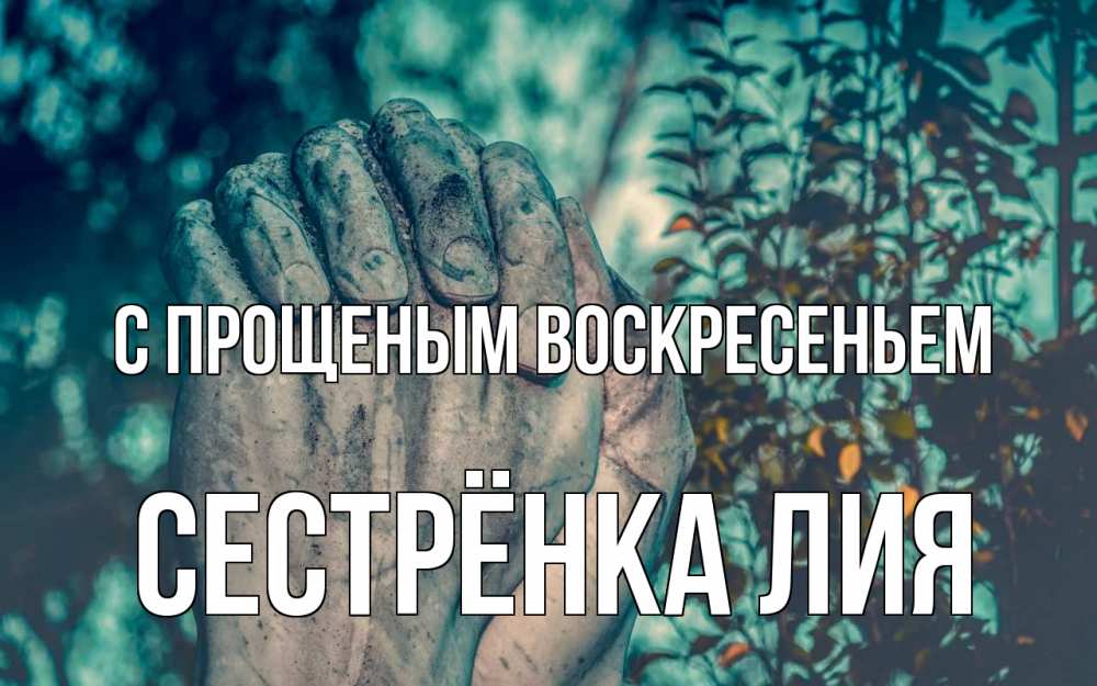 Открытка на каждый день с именем, Сестрёнка-Лия С прощеным воскресеньем руки Прикольная открытка с пожеланием онлайн скачать бесплатно 