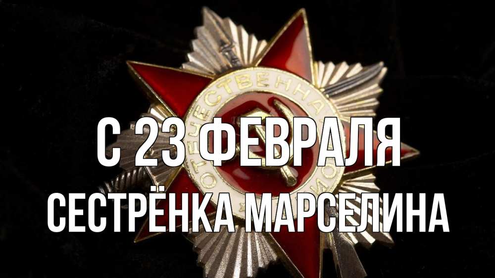 Открытка на каждый день с именем, Сестрёнка-Марселина С 23 февраля 23 февраля Прикольная открытка с пожеланием онлайн скачать бесплатно 