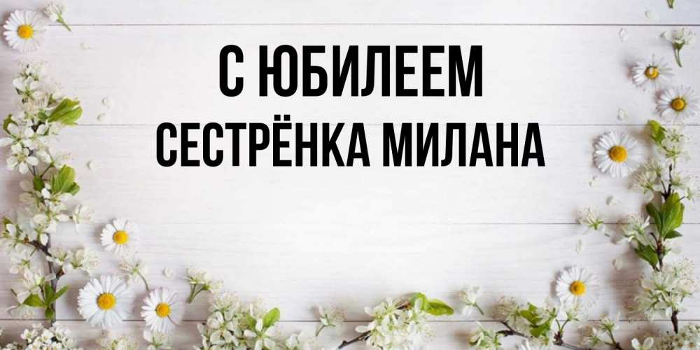 Открытка на каждый день с именем, Сестрёнка-Милана С юбилеем Воздушные шары Прикольная открытка с пожеланием онлайн скачать бесплатно 