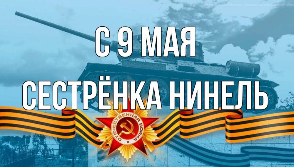 Открытка на каждый день с именем, Сестрёнка-Нинель С 9 мая 9 мая Прикольная открытка с пожеланием онлайн скачать бесплатно 