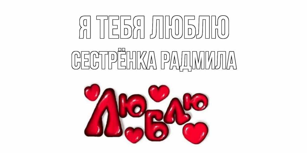 Открытка на каждый день с именем, Сестрёнка-Радмила Я тебя люблю сердце Прикольная открытка с пожеланием онлайн скачать бесплатно 