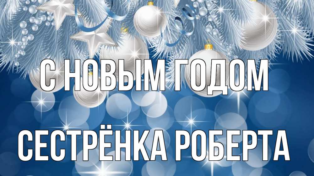 Открытка на каждый день с именем, Сестрёнка-Роберта С новым годом елочные игрушки Прикольная открытка с пожеланием онлайн скачать бесплатно 