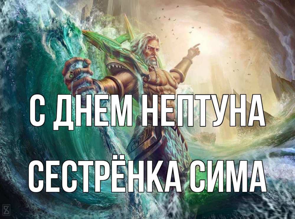Открытка на каждый день с именем, Сестрёнка-Сима С днем нептуна с днем Нептуна Прикольная открытка с пожеланием онлайн скачать бесплатно 