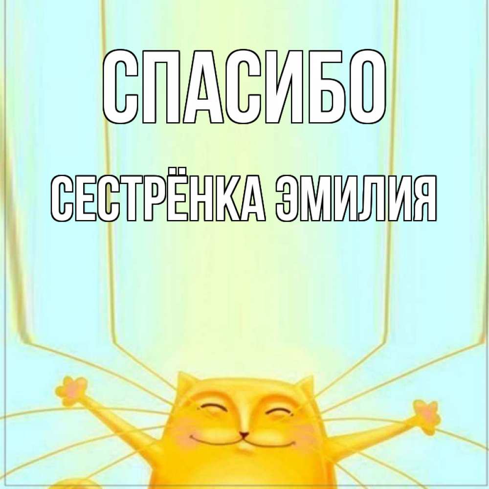 Открытка на каждый день с именем, Сестрёнка-Эмилия Спасибо кот с усами благодарит Прикольная открытка с пожеланием онлайн скачать бесплатно 
