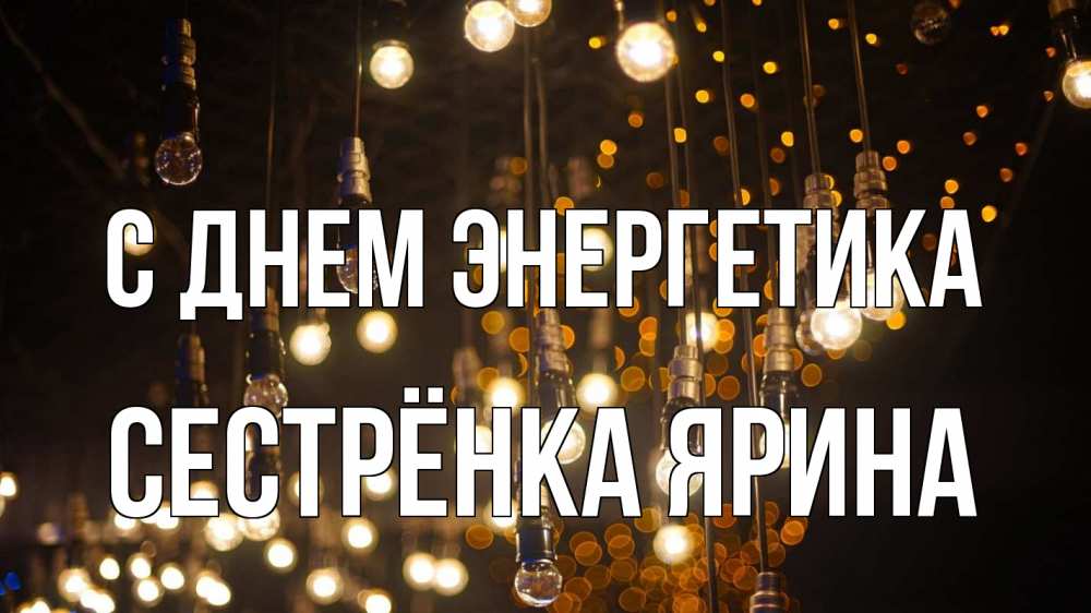 Открытка на каждый день с именем, Сестрёнка-Ярина С днем энергетика гирлянда Прикольная открытка с пожеланием онлайн скачать бесплатно 