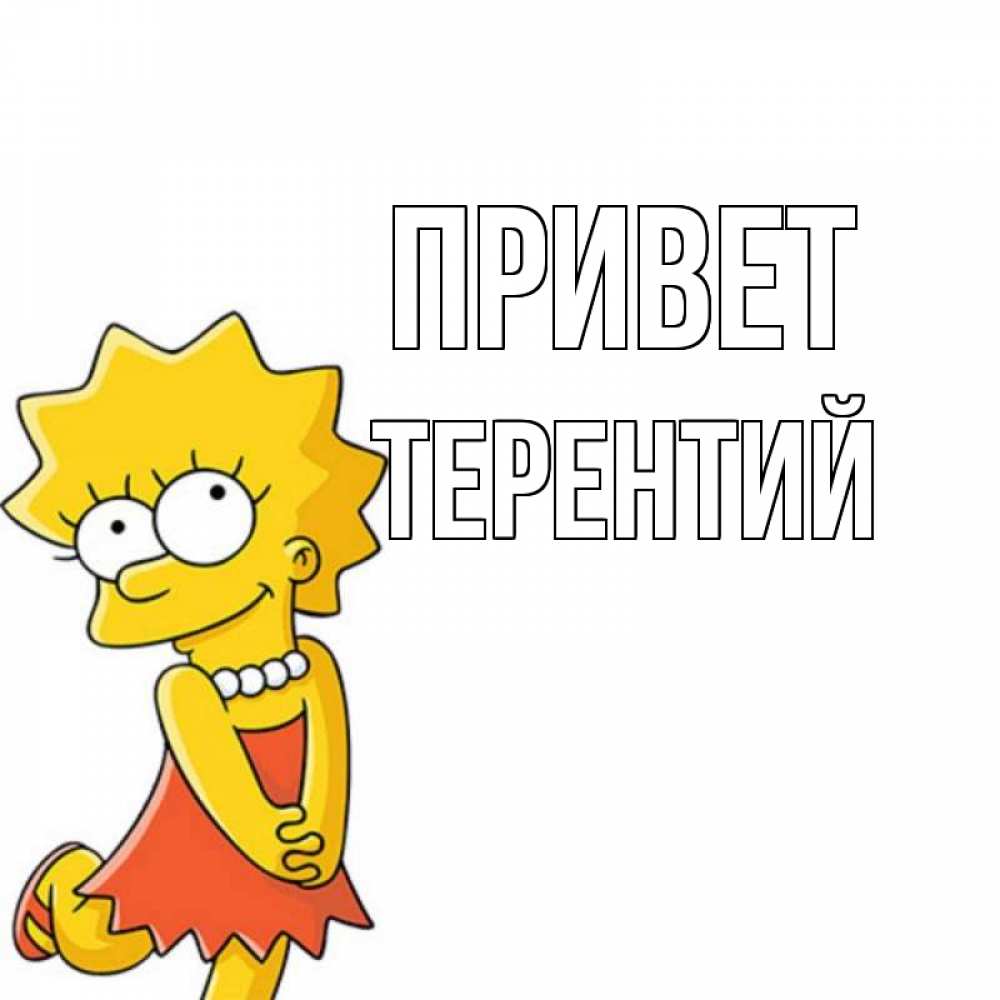 Открытка на каждый день с именем, Терентий Привет Симпсоны младшая Прикольная открытка с пожеланием онлайн скачать бесплатно 