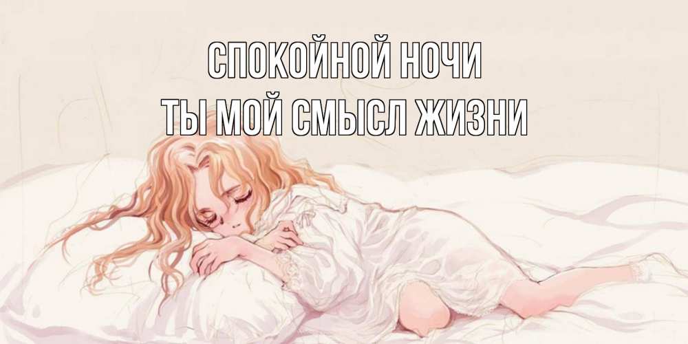 Открытка на каждый день с именем, Ты-мой-смысл-жизни Спокойной ночи рыжеволосая девочка в стиле аниме Прикольная открытка с пожеланием онлайн скачать бесплатно 