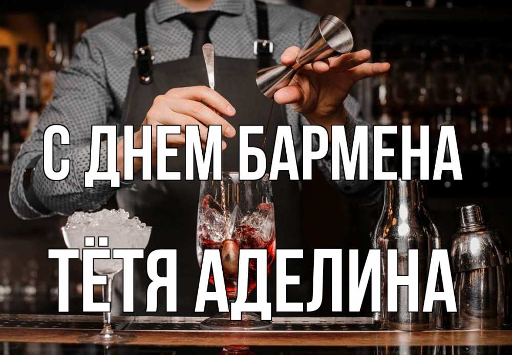 Открытка на каждый день с именем, Тётя-Аделина С днем бармена с днем бармена Прикольная открытка с пожеланием онлайн скачать бесплатно 