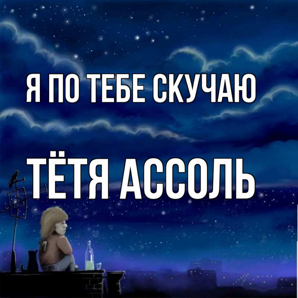 Открытка на каждый день с именем, Тётя-Ассоль Я по тебе скучаю на крыше 1 Прикольная открытка с пожеланием онлайн скачать бесплатно 
