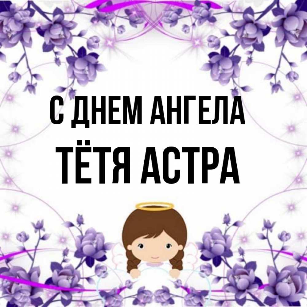 Открытка на каждый день с именем, Тётя-Астра С днем ангела с именинами в рамочке Прикольная открытка с пожеланием онлайн скачать бесплатно 