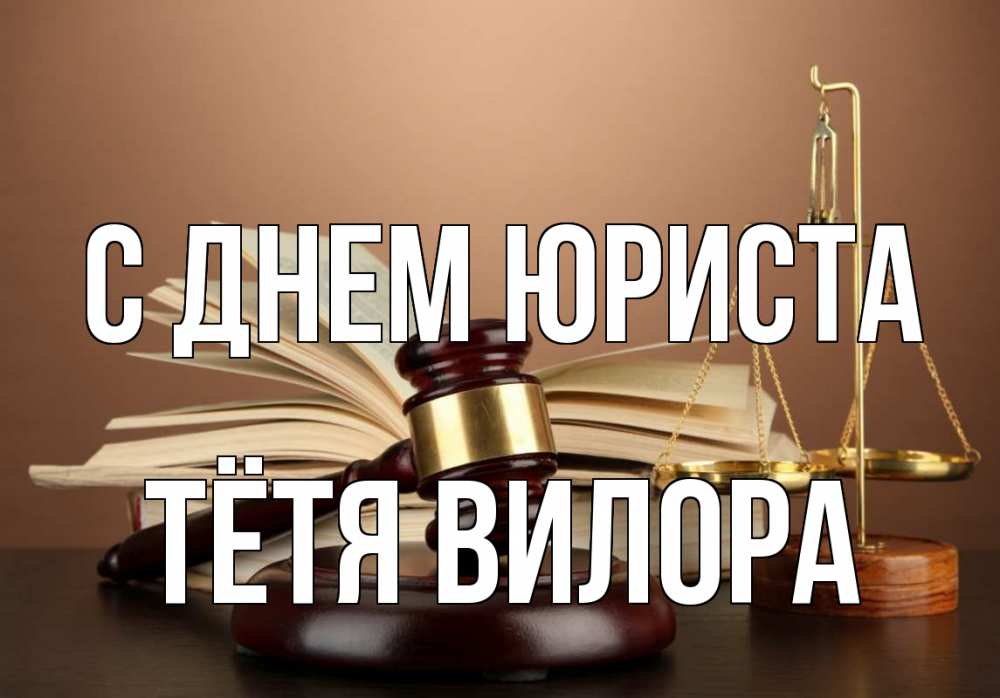 Открытка на каждый день с именем, Тётя-Вилора С днем юриста с днем юриста Прикольная открытка с пожеланием онлайн скачать бесплатно 