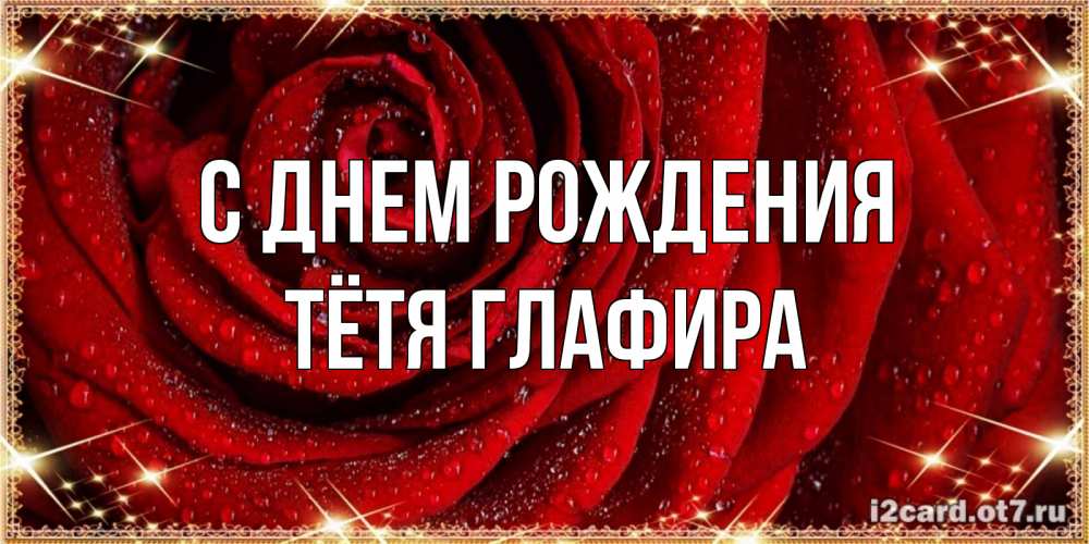Открытка на каждый день с именем, Тётя-Глафира С днем рождения роса на розе блестящая в лучах солнца Прикольная открытка с пожеланием онлайн скачать бесплатно 