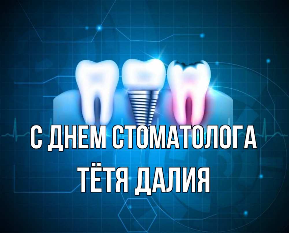 Открытка на каждый день с именем, Тётя-Далия С днем стоматолога с днем стоматолога Прикольная открытка с пожеланием онлайн скачать бесплатно 