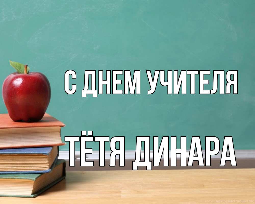Открытка на каждый день с именем, Тётя-Динара С днем учителя мел доска яблоко книги Прикольная открытка с пожеланием онлайн скачать бесплатно 