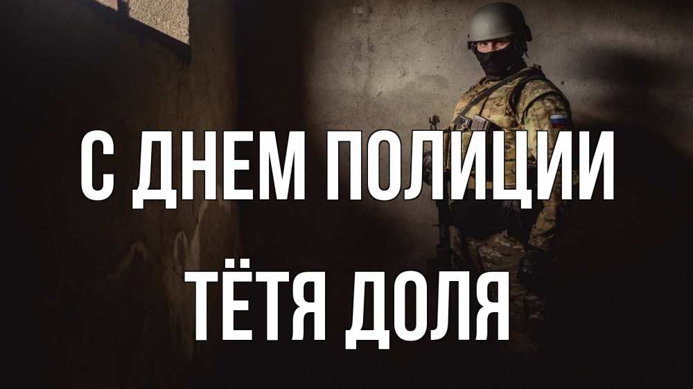 Открытка на каждый день с именем, Тётя-Доля С днем полиции полиция Прикольная открытка с пожеланием онлайн скачать бесплатно 