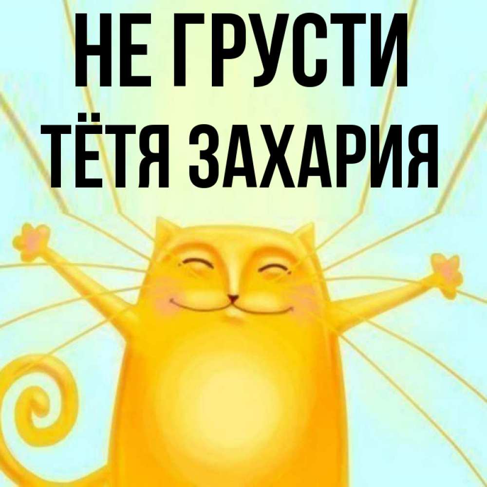 Открытка на каждый день с именем, Тётя-Захария Не грусти обнимашки усатые Прикольная открытка с пожеланием онлайн скачать бесплатно 