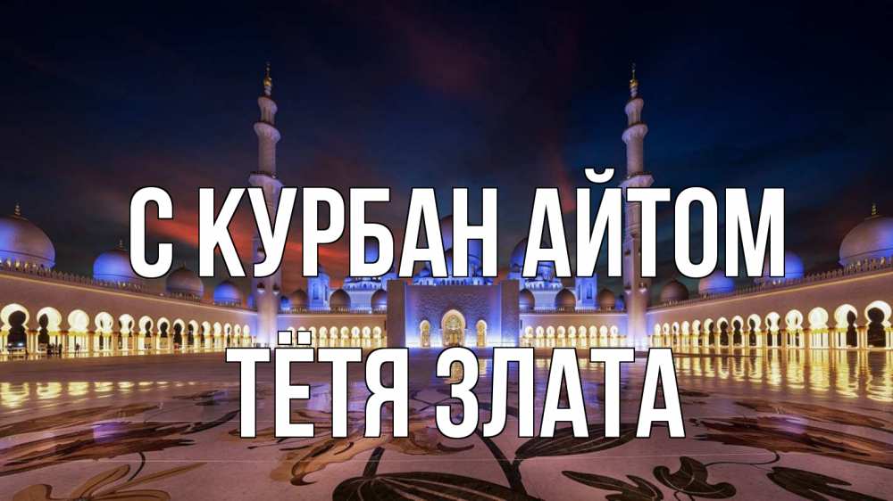 Открытка на каждый день с именем, Тётя-Злата С курбан айтом мечеть Прикольная открытка с пожеланием онлайн скачать бесплатно 