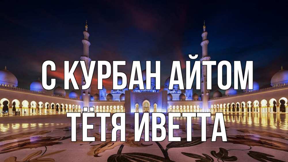 Открытка на каждый день с именем, Тётя-Иветта С курбан айтом мечеть Прикольная открытка с пожеланием онлайн скачать бесплатно 