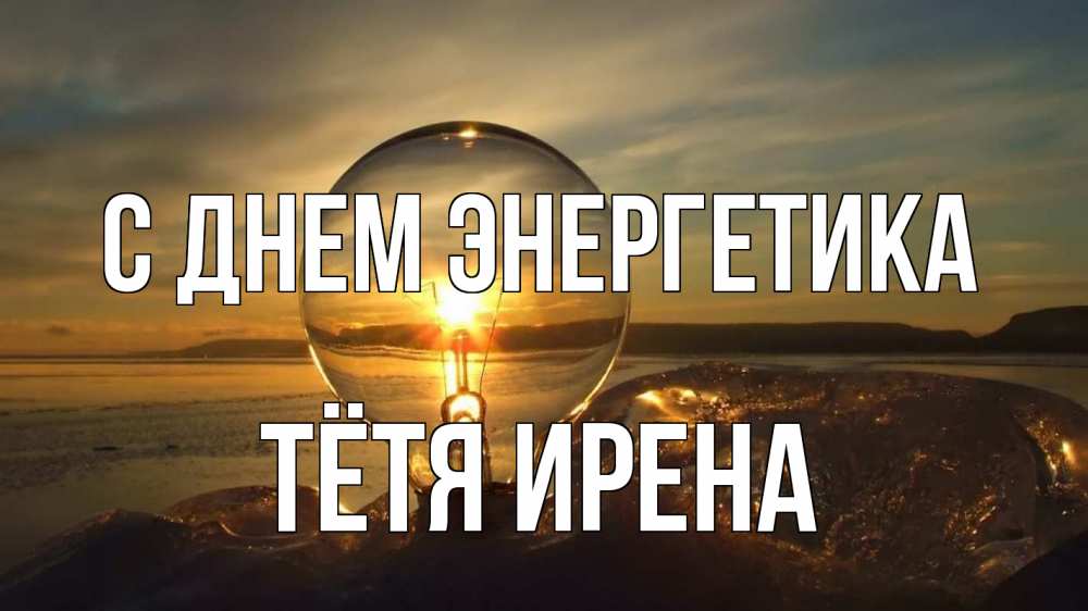 Открытка на каждый день с именем, Тётя-Ирена С днем энергетика лампа Прикольная открытка с пожеланием онлайн скачать бесплатно 