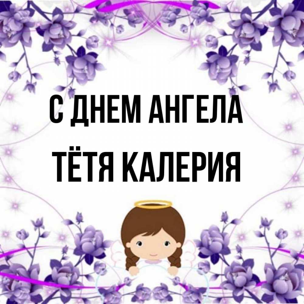 Открытка на каждый день с именем, Тётя-Калерия С днем ангела с именинами в рамочке Прикольная открытка с пожеланием онлайн скачать бесплатно 