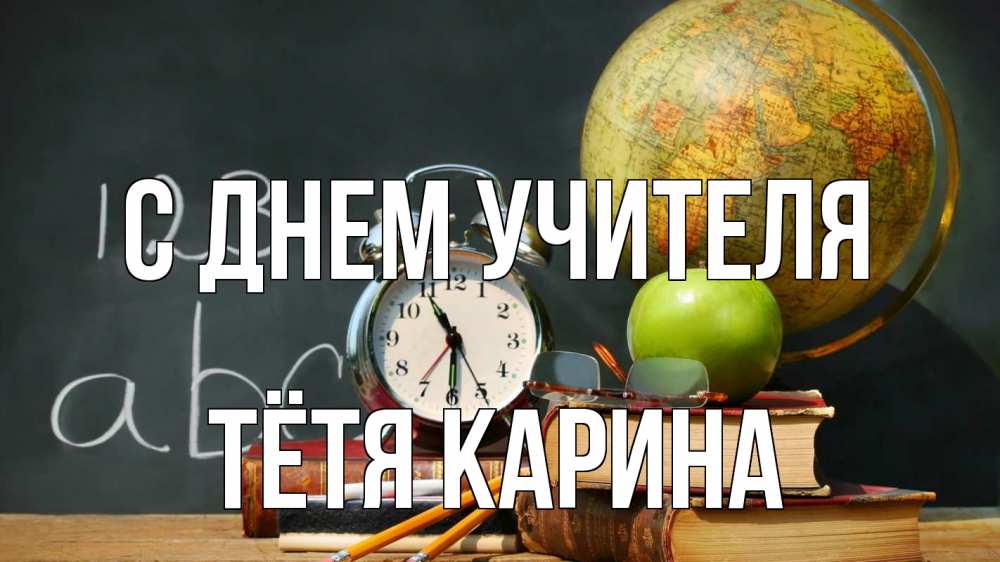 Открытка на каждый день с именем, Тётя-Карина С днем учителя с днем учителя Прикольная открытка с пожеланием онлайн скачать бесплатно 