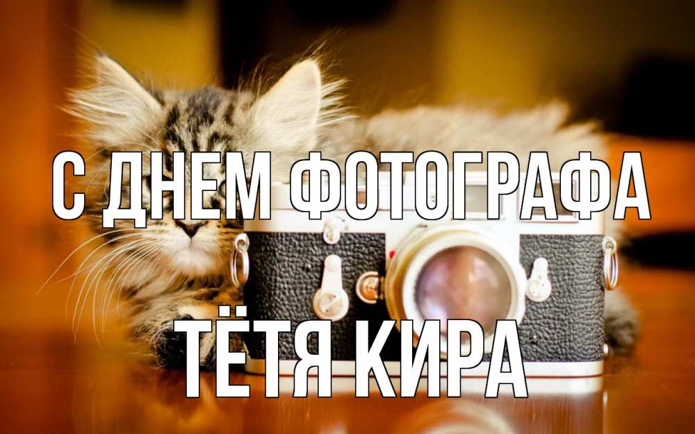 Открытка на каждый день с именем, Тётя-Кира С днем фотографа с днем фотографа Прикольная открытка с пожеланием онлайн скачать бесплатно 