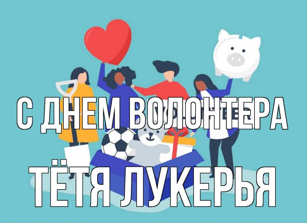 Открытка на каждый день с именем, Тётя-Лукерья С днем волонтера С днем волонтера Прикольная открытка с пожеланием онлайн скачать бесплатно 