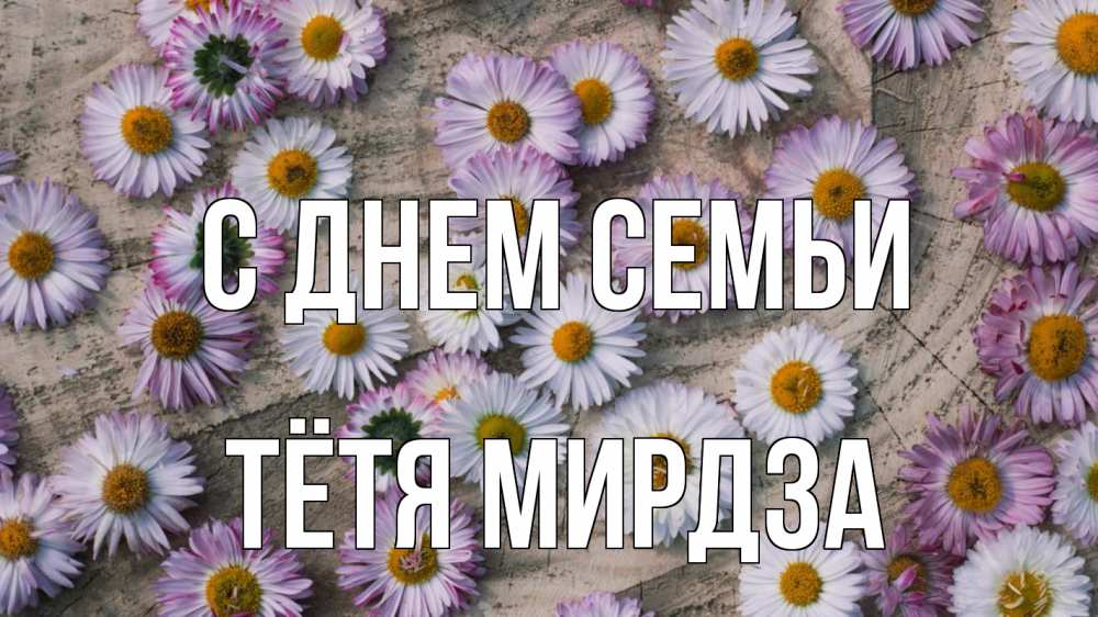 Открытка на каждый день с именем, Тётя-Мирдза С днем семьи с днем семьи Прикольная открытка с пожеланием онлайн скачать бесплатно 