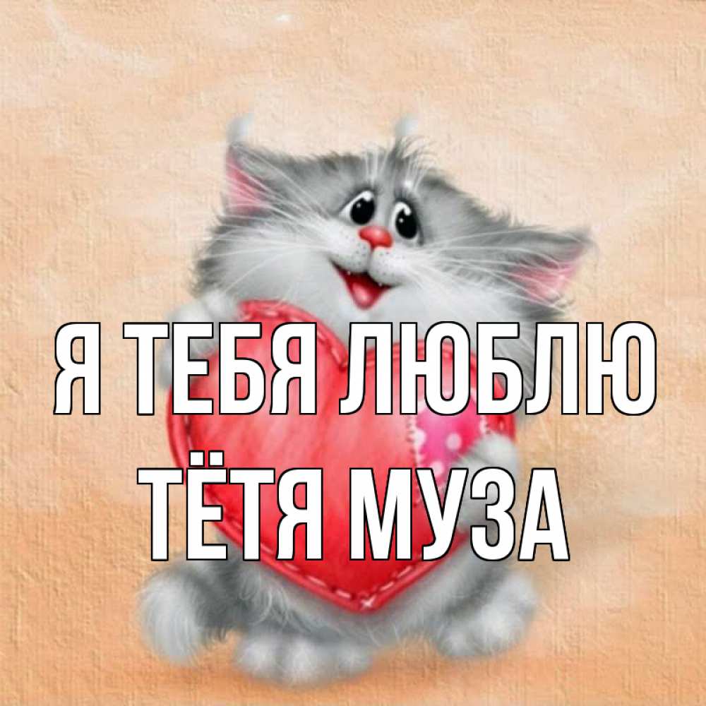 Открытка на каждый день с именем, Тётя-Муза Я тебя люблю сердце с заплаткой Прикольная открытка с пожеланием онлайн скачать бесплатно 