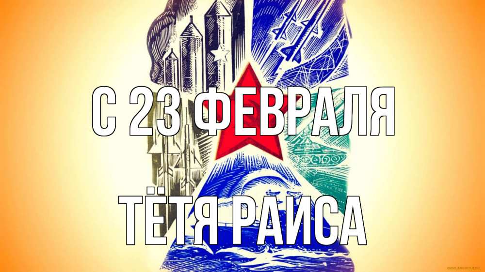 Открытка на каждый день с именем, Тётя-Раиса С 23 февраля 23 февраля Прикольная открытка с пожеланием онлайн скачать бесплатно 
