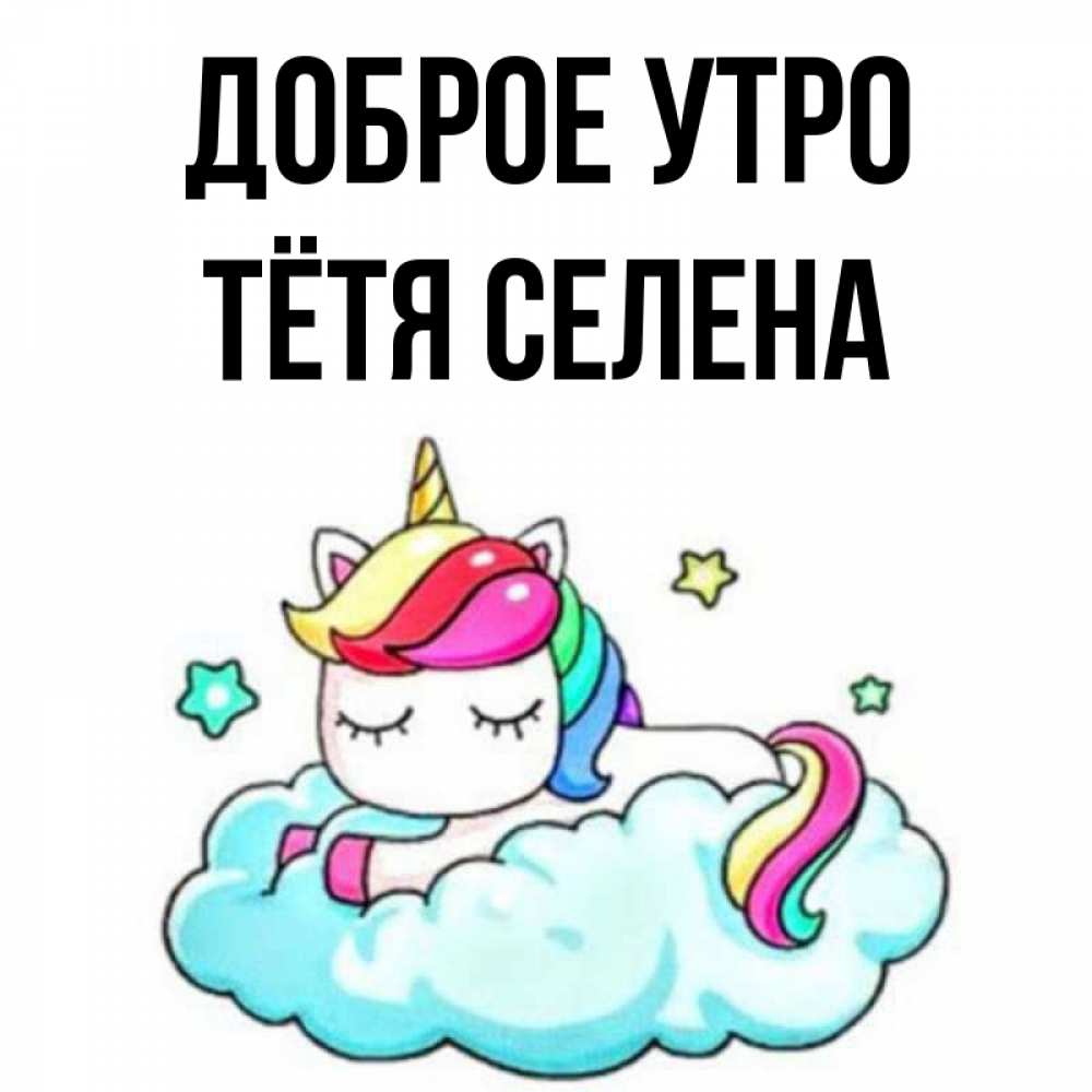 Открытка на каждый день с именем, Тётя-Селена Доброе утро радужное утро Прикольная открытка с пожеланием онлайн скачать бесплатно 