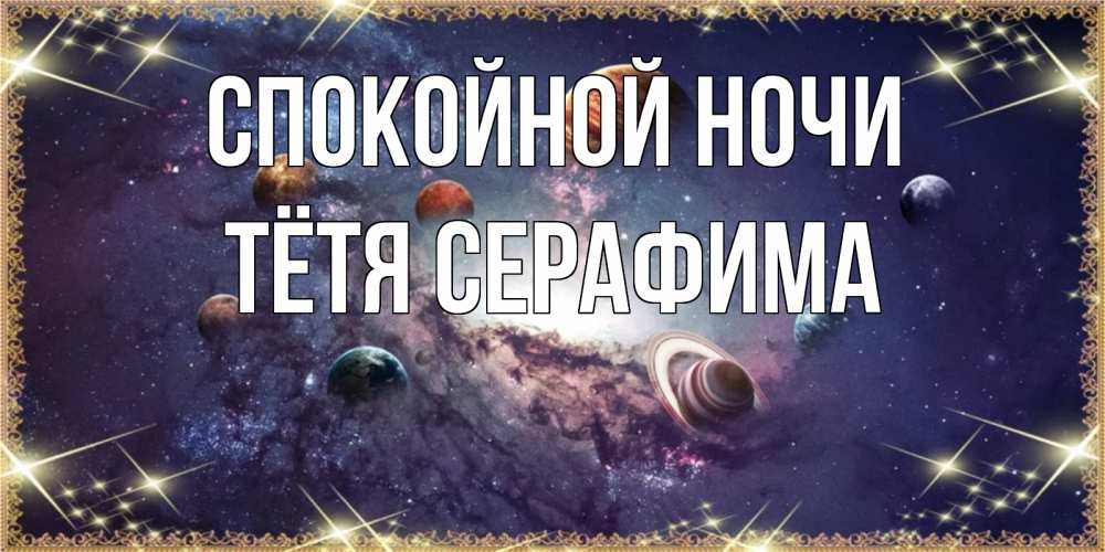 Открытка на каждый день с именем, Тётя-Серафима Спокойной ночи желаем хорошей ночи Прикольная открытка с пожеланием онлайн скачать бесплатно 