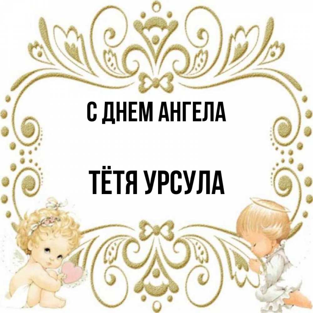 Открытка на каждый день с именем, Тётя-Урсула С днем ангела с именинами поздравляют два красивых ангела. Один с сердечком другой молится Прикольная открытка с пожеланием онлайн скачать бесплатно 