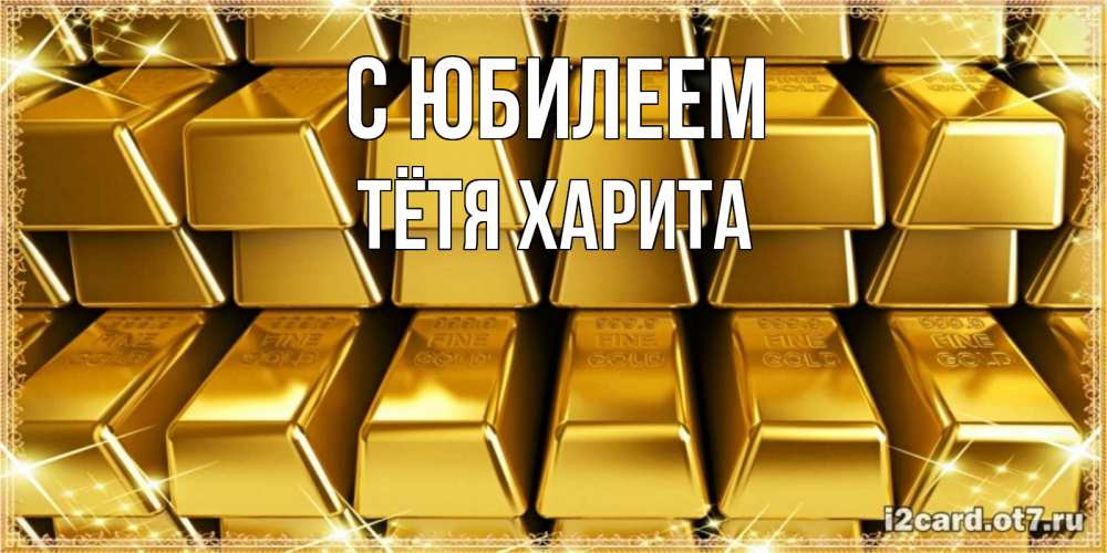Открытка на каждый день с именем, Тётя-Харита С юбилеем открытки с пожеланиями финансовой стабильности Прикольная открытка с пожеланием онлайн скачать бесплатно 