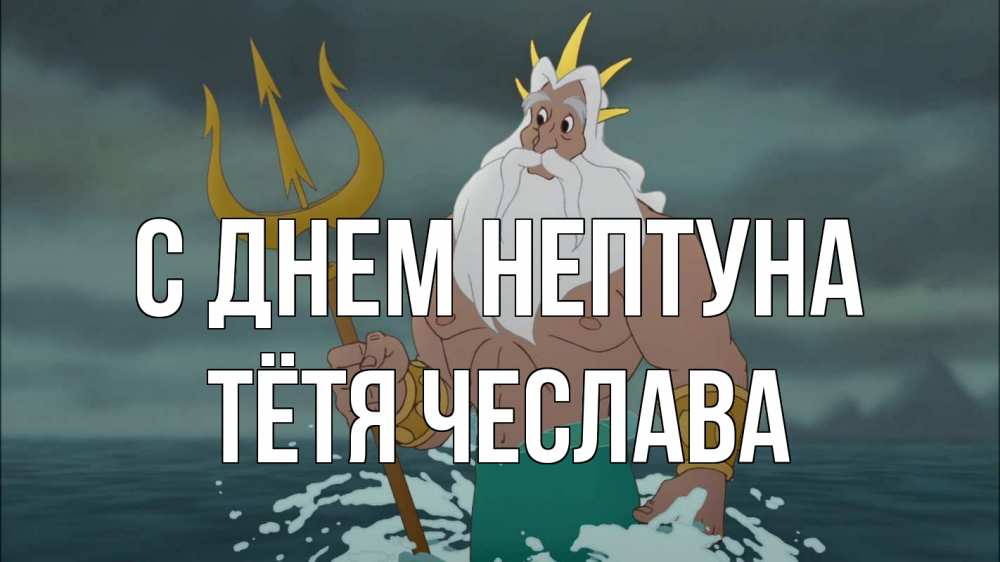 Открытка на каждый день с именем, Тётя-Чеслава С днем нептуна с днем Нептуна Прикольная открытка с пожеланием онлайн скачать бесплатно 