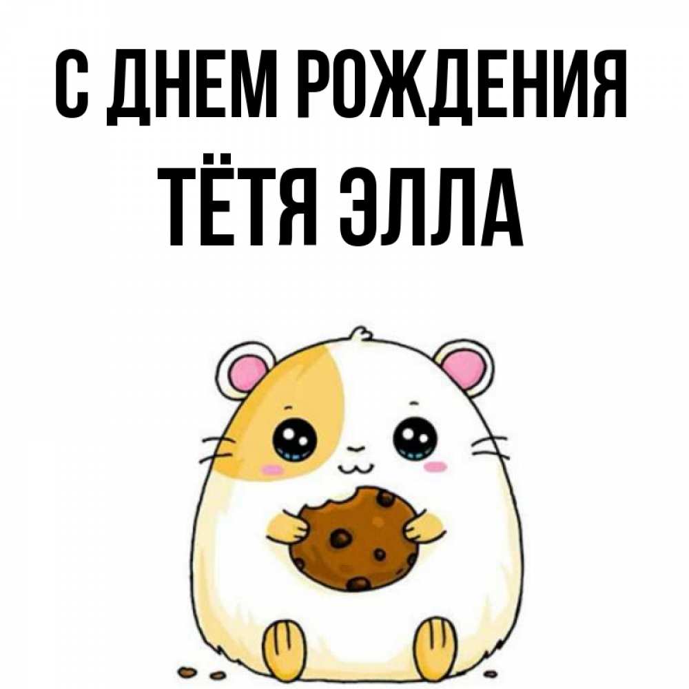 Открытка на каждый день с именем, Тётя-Элла С днем рождения с днюхой Прикольная открытка с пожеланием онлайн скачать бесплатно 