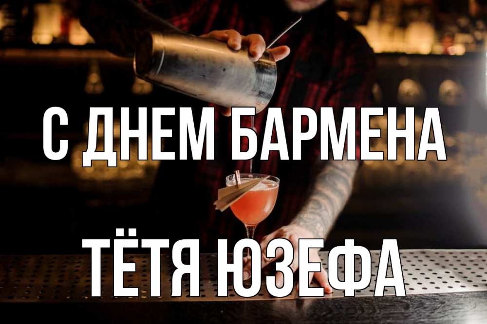 Открытка на каждый день с именем, Тётя-Юзефа С днем бармена с днем бармена Прикольная открытка с пожеланием онлайн скачать бесплатно 