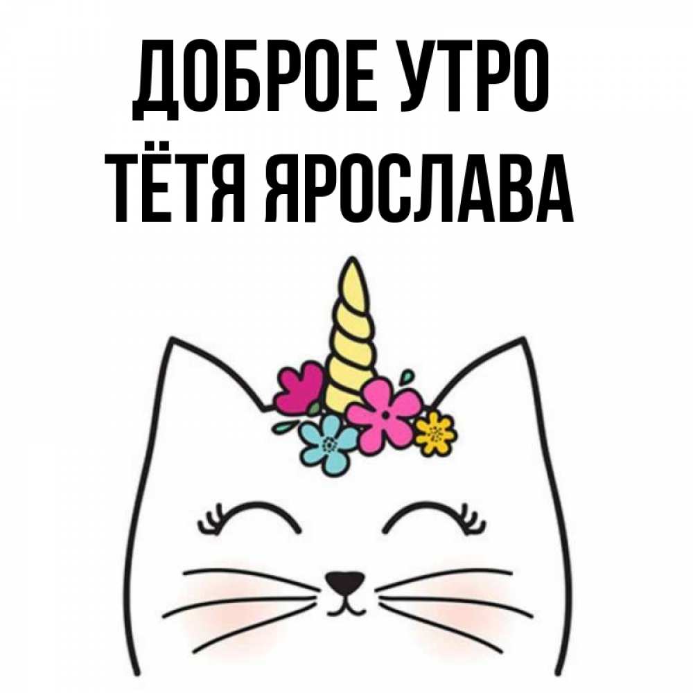 Открытка на каждый день с именем, Тётя-Ярослава Доброе утро утречко Прикольная открытка с пожеланием онлайн скачать бесплатно 