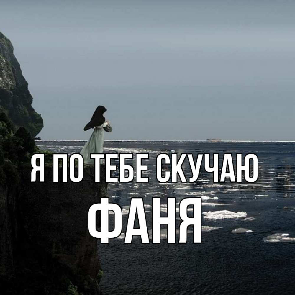 Открытка на каждый день с именем, Фаня Я по тебе скучаю жду тебя или в монастырь Прикольная открытка с пожеланием онлайн скачать бесплатно 