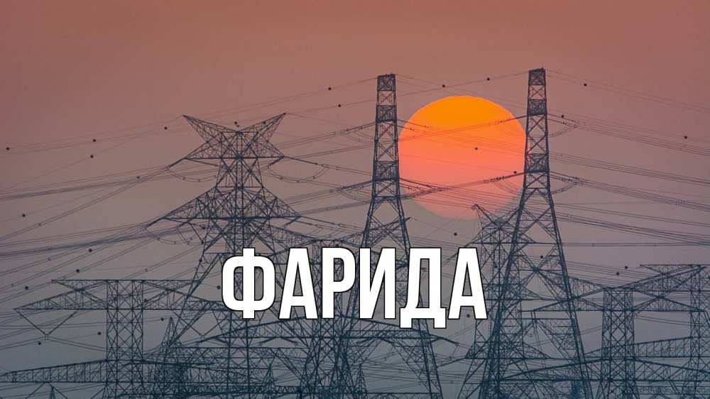 Открытка на каждый день с именем, Фарида Главная Закат, энергетика Прикольная открытка с пожеланием онлайн скачать бесплатно 