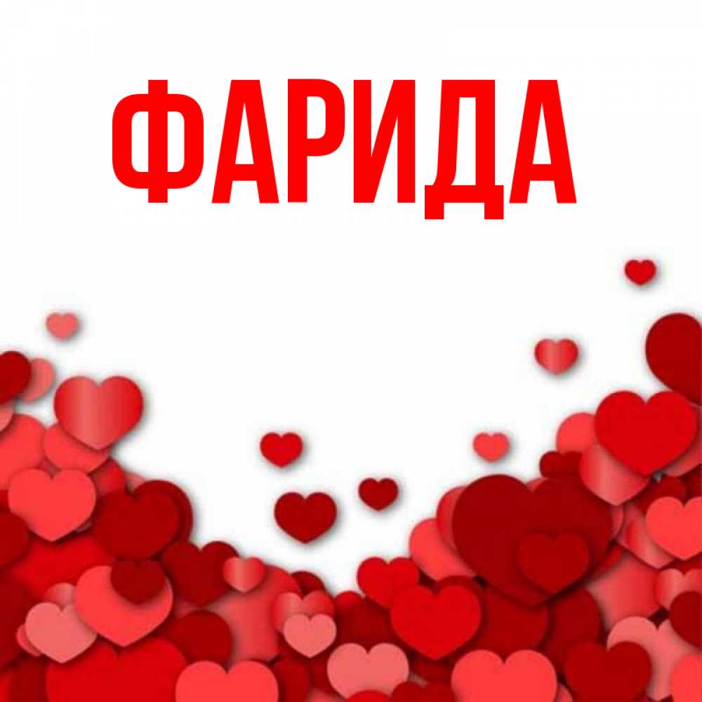 Надпись Фарид