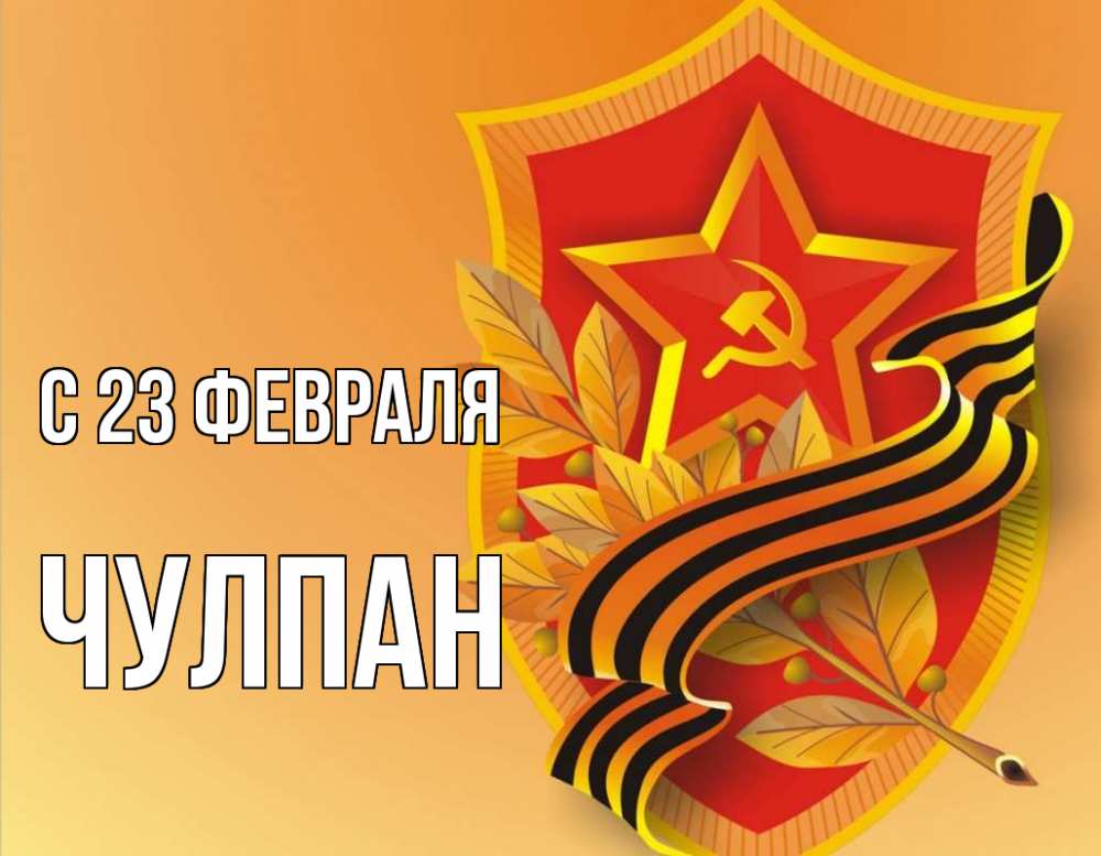 Открытка на каждый день с именем, Чулпан С 23 февраля 23 февраля Прикольная открытка с пожеланием онлайн скачать бесплатно 
