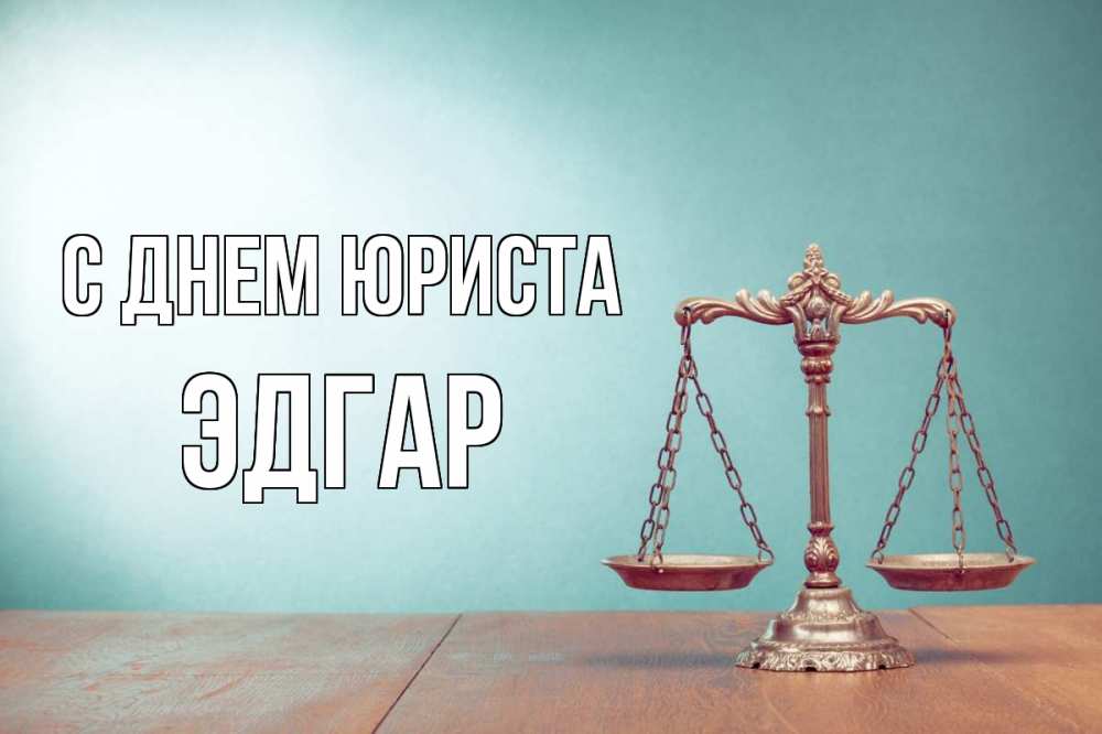 Открытка на каждый день с именем, Эдгар С днем юриста с днем юриста Прикольная открытка с пожеланием онлайн скачать бесплатно 