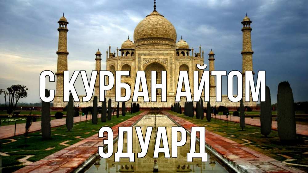 Открытка на каждый день с именем, Эдуард С курбан айтом тадж махал Прикольная открытка с пожеланием онлайн скачать бесплатно 