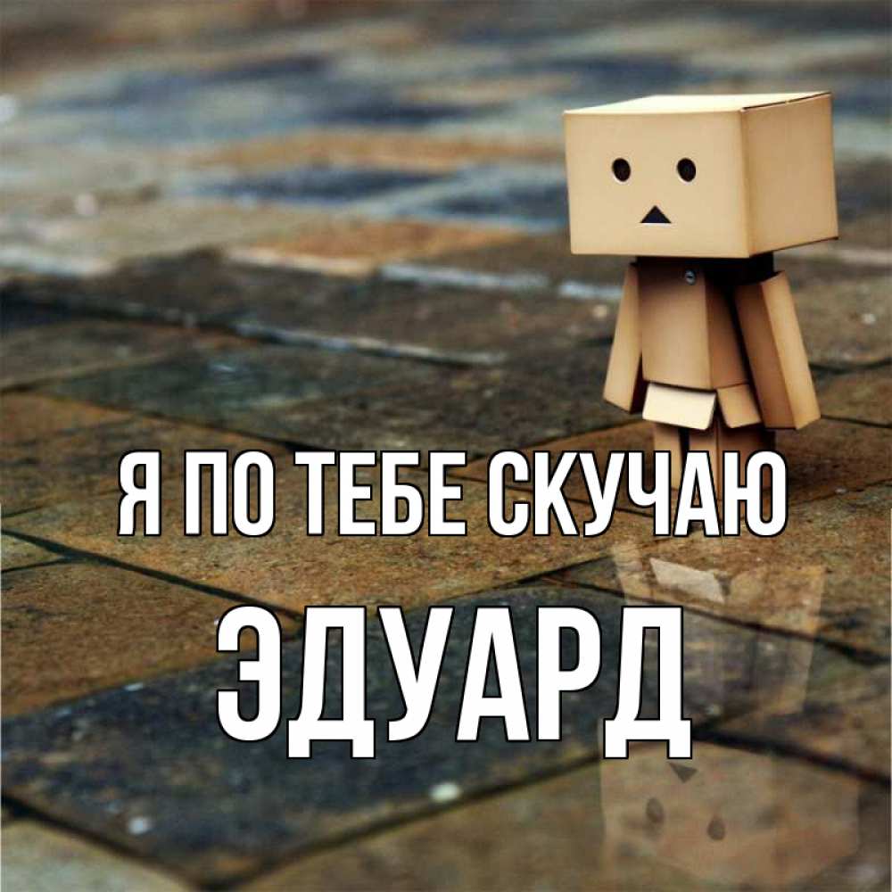 Открытка на каждый день с именем, Эдуард Я по тебе скучаю куколка из картона в стиле майнкрафт Прикольная открытка с пожеланием онлайн скачать бесплатно 