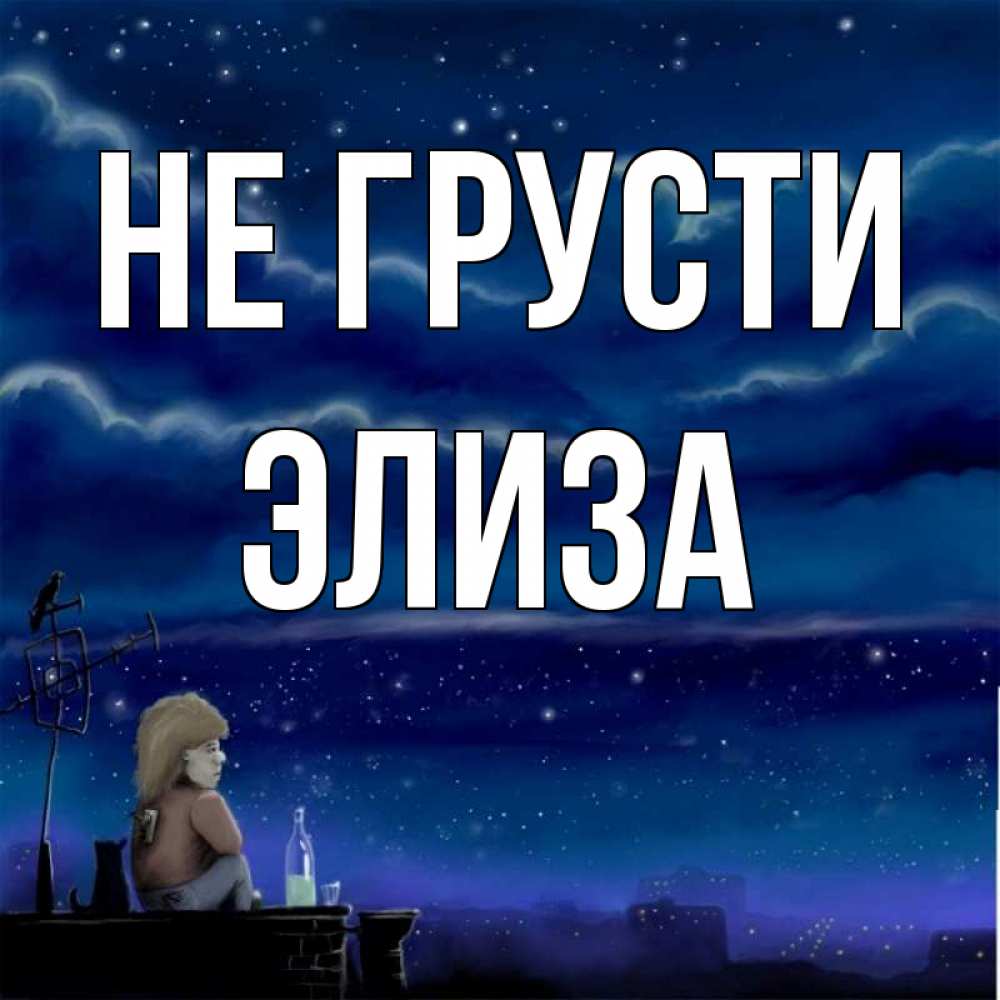 Открытка на каждый день с именем, Элиза Не грусти город с крыши Прикольная открытка с пожеланием онлайн скачать бесплатно 