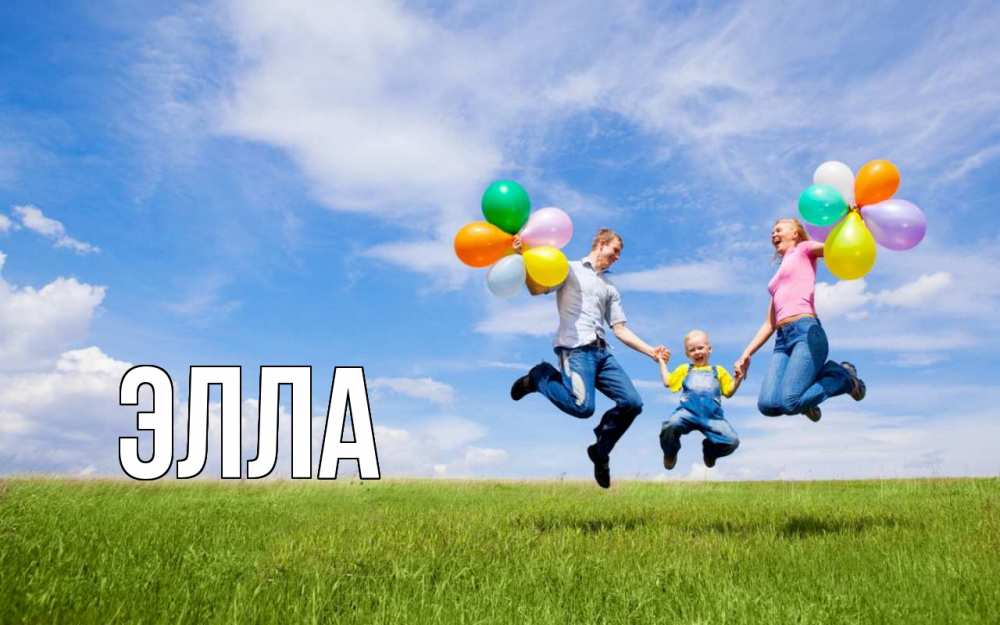 Открытка на каждый день с именем, Элла Главная с днем семьи Прикольная открытка с пожеланием онлайн скачать бесплатно 